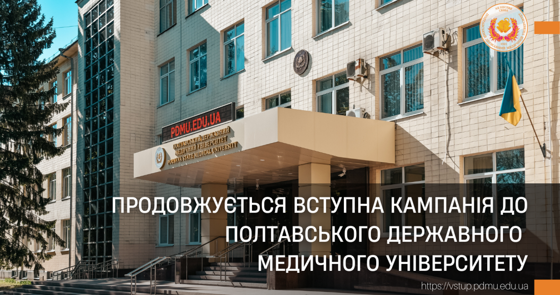 Продовжується вступна кампанія до Полтавського державного медичного університету