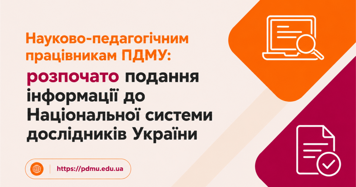 Науково-педагогічним працівникам ПДМУ: розпочато подання інформації до Національної системи дослідників України