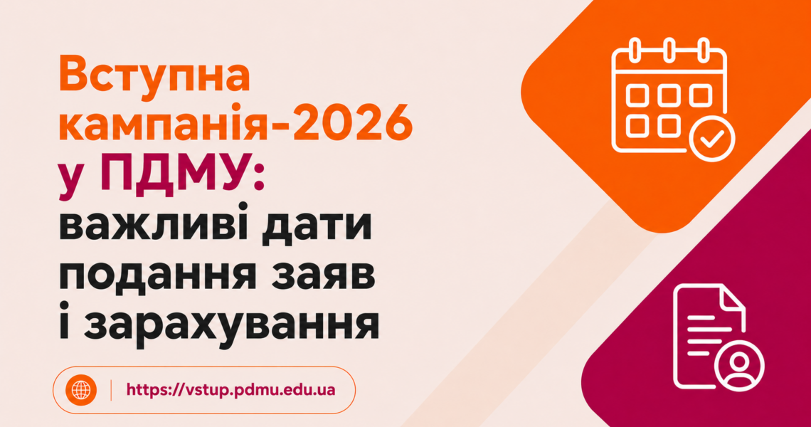 Вступна кампанія-2026 у ПДМУ: важливі дати подання заяв і зарахування / Admissions Campaign 2026 at Poltava State Medical University: Important Application and Enrolment Dates