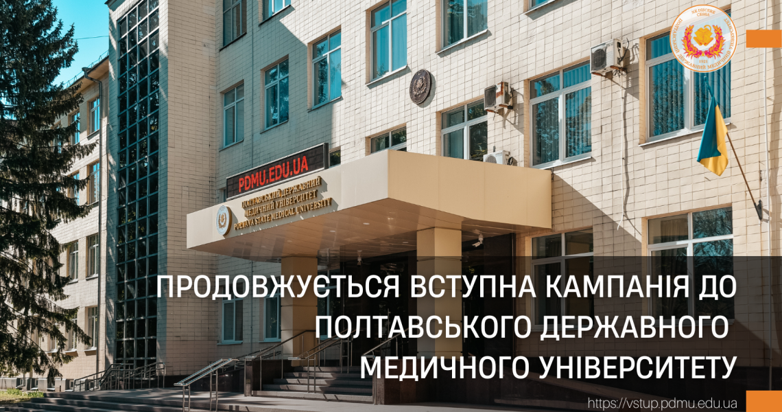 Продовжується вступна кампанія до Полтавського державного медичного університету