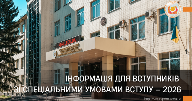 Інформація для вступників зі спеціальними умовами вступу – 2026 / Information for Entrants with Special Admission Conditions – 2026