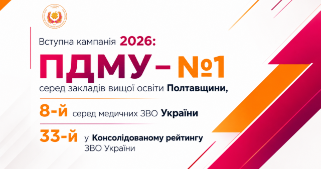 Вступна кампанія 2026: ПДМУ — №1 серед закладів вищої освіти Полтавщини, 8-й серед медичних ЗВО України та 33-й у Консолідованому рейтингу ЗВО України