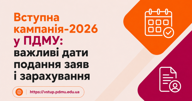 Вступна кампанія-2026 у ПДМУ: важливі дати подання заяв і зарахування / Admissions Campaign 2026 at Poltava State Medical University: Important Application and Enrolment Dates