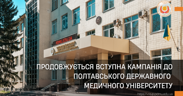 Продовжується вступна кампанія до Полтавського державного медичного університету