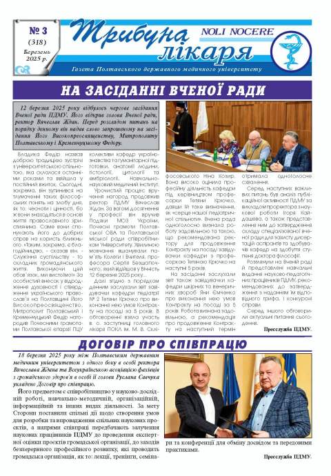 Газета "Трибуна лікаря" від Газета "Трибуна лікаря" № 3, 2025 рік