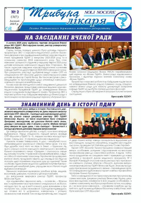 Газета "Трибуна лікаря" від Газета "Трибуна лікаря" № 2, 2025 рік
